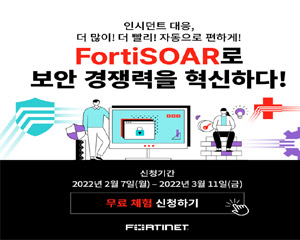포티넷코리아, 고객 대상 ‘FortiSOAR 체험 프로모션’ 실시